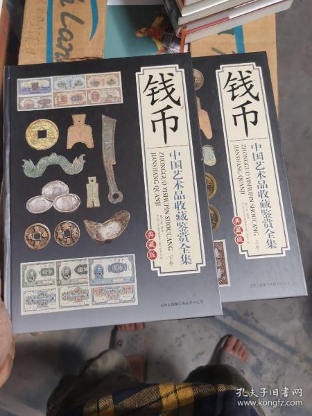 中国艺术品收藏鉴赏全集  钱币 上下册