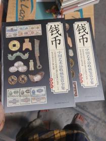 中国艺术品收藏鉴赏全集  钱币 上下册