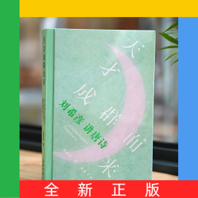 天才成群而來——劉希彥講唐詩