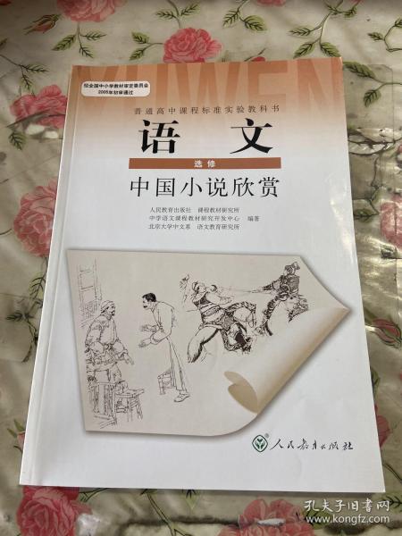 普通高中课程标准实验教科书：语文·语言文字应用（选修）