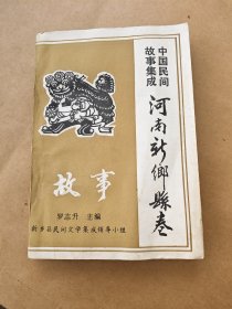 中国民间故事集成 河南新乡县卷～故事