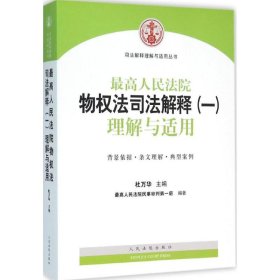 司法解释理解与适用丛书：最高人民法院物权法司法解释（一）理解与适用