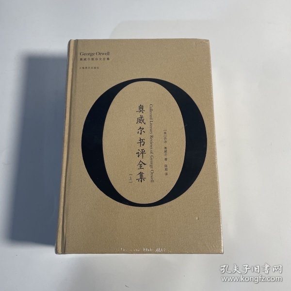 奥威尔作品全集：奥威尔书评全集（全3册）