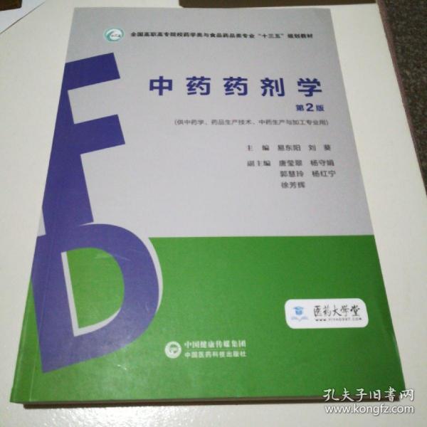 中药药剂学（第2版）（全国高职高专院校药学类与食品药品类专业“十三五”规划教材）