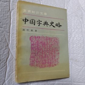 中国字典史略