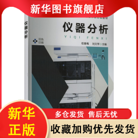 儀器分析 權(quán)春梅,劉文蘋 編 9787122444349 化學(xué)工業(yè)出版社
