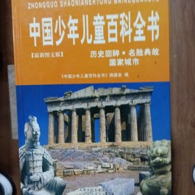 中国少年儿童百科全书（全四册）完整夲。历史回眸，名胜典故，国家城市，文化博览，体育纵横，艺术长廊，奥秘世界，科技发明，军事航天，植物王国，基础科学，动物世界，地球大观，宇宙星空大全套，