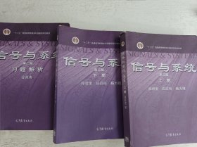 信号与系统（上下册+习题解析）（第3版） 三本合售 也可单买