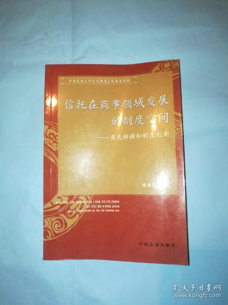 信托在商事领域发展的制度空间：角色转换和制度创新