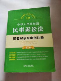 中华人民共和国民事诉讼法配套解读与案例注释（第二版）（未翻阅厚本）