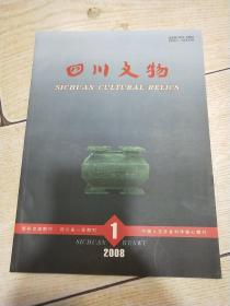 杂志 四川文物 2008年第1期