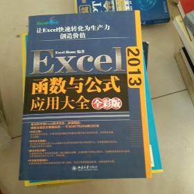 Excel 2013函数与公式应用大全（全彩版）