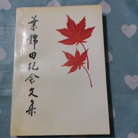 叶锦田纪念文集 赵党签赠本a22