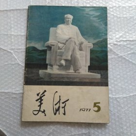 美术，1977年2~6期5册合售，内容完整不缺页，品相如图