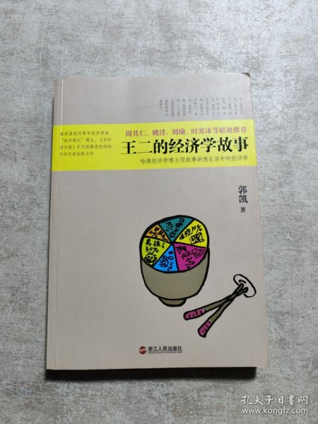 王二的经济学故事：哈佛经济学博士用故事讲透生活中的经济学