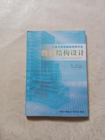 工业与民用建筑构造专业浅谈结构设计(近半个世纪设计回忆