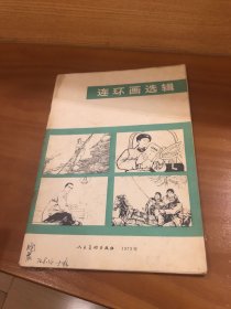 连环画选辑 1973年