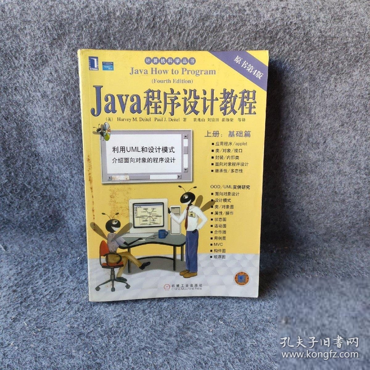 Java 程序设计教程：上册（基础篇）——计算机科学丛书袁兆山  译9787111143635