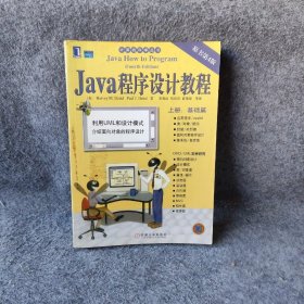 Java 程序设计教程：上册（基础篇）——计算机科学丛书袁兆山  译9787111143635