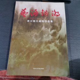 艺涌钱潮:浙江钱江画院作品集