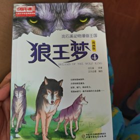 儿童文学名家典藏漫画 沈石溪动物漫画王国：狼王梦（4 漫画版）