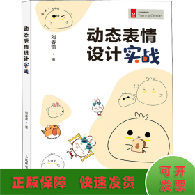 動(dòng)態(tài)表情設(shè)計(jì)實(shí)戰(zhàn)