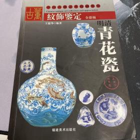 古董纹饰鉴定：明清青花瓷