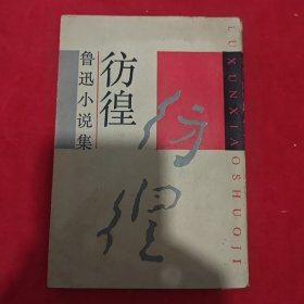 彷徨——鲁迅小说集