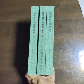铸雪斋抄本聊斋志异（全三册）