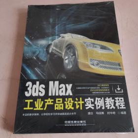 3ds Max工业产品设计实例教程