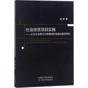 社会扶贫项目实施：企业社会责任与慈善创新视角的案例研究