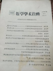 医学学术资料1984.3