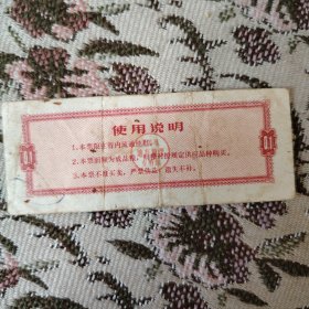 江苏省地方粮票 壹市斤 1972年