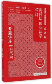 全新正版商经法国际法学47讲(应试版众合版3版2015司法)/专题讲座9787510911392