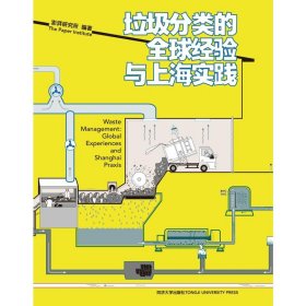 垃圾分类的全球经验与上海实践【正版新书】