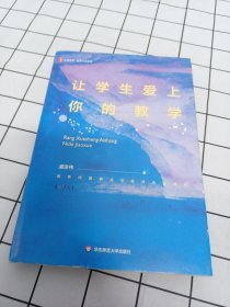 让学生爱上你的教学 大夏书系
