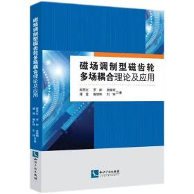 全新正版 磁场调制型磁齿轮多场耦合理论及应用 郝秀红,罗帅,袁晓明,潘登,鲁仰辉,刘伟 9787513084918 知识产权出版社