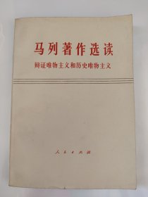 马列著作选读 辩证唯物主义和历史唯物主义