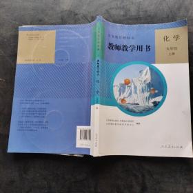 教师教学用书：化学(九年级上册)