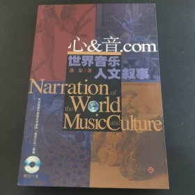 心&音.COM世界音乐人文叙事