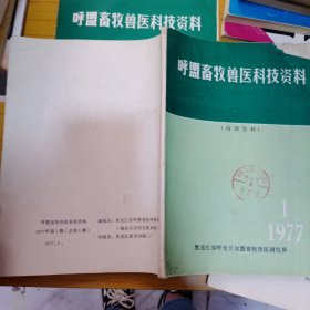 呼盟畜牧兽医科技资料