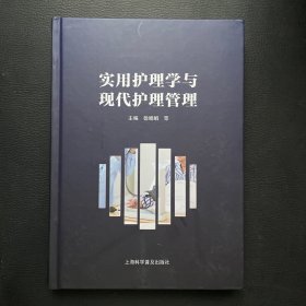 实用护理学与现代护理管理
