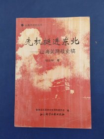 ［印章有特色］先机挺进东北:山海关两站史稿，一版一印，后封皮内有签字看图，其余内页干净整洁无写划，后两张有褶皱看图