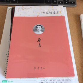 鲁迅精选集