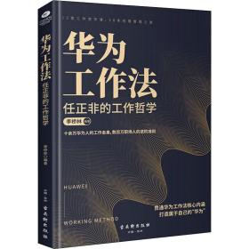 华为工作法 任正非的工作哲学 管理实务 李桥林