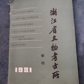 浙江省文物考古所学刊