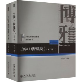 舒幼生力学(力学(物理类)+力学习题与解答)(第2版)(全2册) 9787301335949 舒幼生