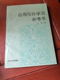 应用写作学习参考书