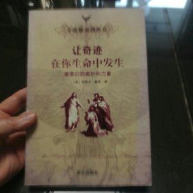 让奇迹在你生命中发生:潜意识的奥妙和力量(正版现货)