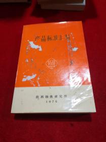 产品标准汇编 陕西钢铁研究所 1976